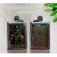 ราคา หลวงพ่อเงินนั่งหลังช้าง วัดบางคลาน จังหวัดพิจิตร พร้อมเลี่ยมกรอบสแตนเลส (21022458065)