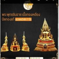 ราคา พระพุทธชินราช ขนาดหน้าตัก 7 นิ้ว เนื้อทองเหลืองปิดทองแท้ พิมพ์พิษณุโลก (15128706239)