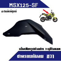 ราคา ชุดสี เฟรมสี เฟรมข้าง msx125 msx125 sf อะไหล่แท้ศูนย์ ครอบกันลม ตัวครอบกันลม ฝาครอบข้าง ครอบตัวถัง ครอบท้าย เฟรม กาบมอไซต์ อะไหล่มอไซต์ msx125sf (16570005653)