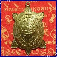 ราคา สุ่มของแถม เก็บเงินปลายทาง เหรียญหลวงปู่หลิว ปณฺณโก ปี 2536 เหรียญพญาเต่าเรือน รุ่นปลดหนี้ หลวงปู่หลิว วัดไร่แตงทอง เนื้อทองเหลือง (1775800029)