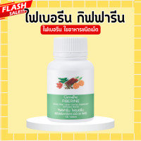 ราคา ไฟเบอรีน ไฟเบอร์ ไฟเบอรีนกิฟฟารีน ไฟเบอร์รีน Giffarine Fiberine ใยอาหารชนิดเม็ด ขับถ่าย (20444295909)