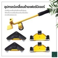 ราคา อุปกรณ์เคลื่อนย้ายเฟอร์นิเจอร์ แม่แรง ทุ่นแรง ในการย้ายของ มีล้อเลื่อนได้ อุปกรณ์ช่วยย้าย ที่ยกของ ที่ย้ายเฟอร์นิเจอร์ (7414046084)
