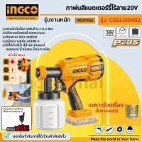 ราคา INGCO กาพ่นสีแบตเตอรี่ไร้สาย 20V เฉพาะตัวเครื่อง ไม่รวม แบตเตอรี่และแท่นชาร์จ รุ่น CSGLI20402 (19738931461)