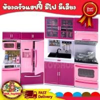 ราคา ชุดห้องครัว มีเสียง มีไฟ MiNi Kitchen play set ของเล่น ครัวจำลอง ตู้เย็น ของเล่นเด็ก Toys สร้างเสริมพัฒนาการเด็ก ของเล่นสำหรับเด็ก kidtoy (15286074451)