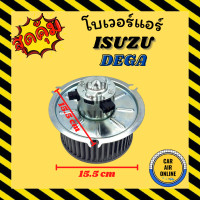 ราคา โบเวอร์ อีซูซุ ดีก้า โครงเหล็ก แบบฐานใหญ่ ISUZU DEGA พัดลมแอร์ พัดลม แอร์ พัดลมตู้แอร์ โบลเวอร์แอร์ โบเวอร์แอร์ พัดลมแอร์รถ แอร์รถยนต์ (4682314042)