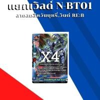 ราคา พร้อมส่ง แยกเวิลด์ BFT N BT01 1 N BT01 2 Re B บัดดี้ไฟท์ Buddyfight ND (20878283496)