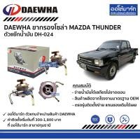 ราคา DAEWHA ขากรองโซล่า MAZDA THUNDER ตัวแย๊กน้ำมัน DH 024 จำนวน 1 ตัว (4526526817)