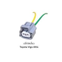 ราคา ปลั๊กไฟเลี้ยว TOYOTA Vios Vigo Altis Camry Isuzu Dmax (19051547787)