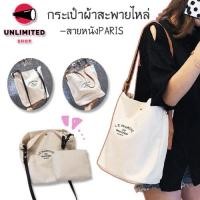 ราคา unlimitedshop UN1172 F3กระเป๋าผ้าสายหนังPARISงานน่ารักกระเป๋าสะพายข้างผู้หญิง (1119382785)