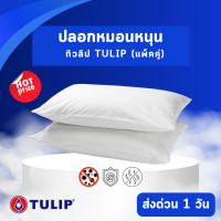 ราคา Tulip ปลอกหมอนหนุน ทิวลิป กันไรฝุ่น แบคทีเรีย กลิ่นอับชื่น สีขาว สินค้าแพคคู่ ราคาส่ง (13927150409)