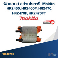 ราคา ฟิลคอยล์ สว่านโรตารี่ Makita HR2460 HR2460F HR2470 HR2470F HR2470FT (20367234115)
