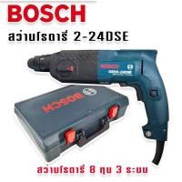 ราคา BOSCH สว่านโรตารี่ 3 ระบบ รุ่น GBH 2 24 DSE 8 หุน ร้านเครื่องมือช่างสมิทธ168 (16565445015)