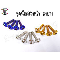 ราคา น๊อต ชิวหน้า YamahaN maxAeroxX maxR15 1ชุด4ตัว (12275204871)