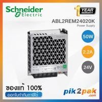 ราคา ABL2REM24020K Switching power supply 50W 24VDC 2 2A Schneider พาวเวอร์ซัพพลาย by pik2pak com (15107266265)