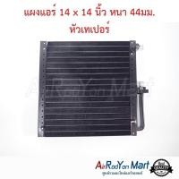 ราคา แผงแอร์ 14 x 14 นิ้ว หนา 44มม หัวเทเปอร์ แผงคอนเดนเซอร์ รังผึ้งแอร์ คอยล์ร้อน (13299237508)