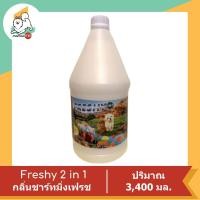 ราคา Freshy 2 in 1 แชมพูผสมครีมนวด สำหรับสุนัขและแมว 3400 ml (16390367286)