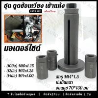 ราคา ต ตัวดึงเพลาข้อเหวี่ยง ตัวดูดเพลาข้อเหวี่ยง ตัวดูดข้อเหวี่ยง ดูดแคร้ง รถมอเตอร์ไซต์ เครื่องมือติดตั้งเพลาข้อเหวี่ยงเอนกประสงค์ (20598017794)