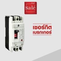 ราคา เซอร์กิต เบรกเกอร์ Circuit Breaker MCCB SNF30CS (6139704191)
