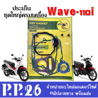 ราคา ปะเก็นชุดใหญ่ มาครบทั้งเครื่อง ประเก็นเวฟ110i ประเก็นชุดใหญ่เวฟ110ไอ Wave110i ปะเก็น ประเก็น ใส่ Wave110i เวฟ110ไอ ประเก็นชุดใหญ่สำหรับWave110i (17068290567)