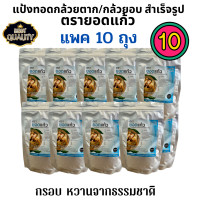 ราคา ชุด10ถุง แป้งทอดกล้วยตาก กล้วยอบ แป้งสำเร็จรูป สูตรทอดกรอบ กล้วยน้ำว้าตาก กล้วยเล็บมือนางอบน้ำผึ้ง สูตรแฟรนไชส์ (17893300037)