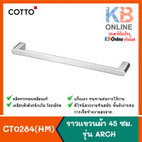 ราคา Cotto ราวแขวนผ้า ขนาด 45 ซม. รุ่น Arch CT0284(HM)