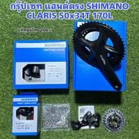 ราคา กรุ๊ปเซท แฮนด์ตรง SHIMANO CLARIS 50x34T 170L (17533261747)
