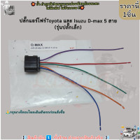 ราคา ปลั๊กแอร์โฟร์ ราคา 1ชิ้น Toyota และ Isuzu D max 5 สาย รุ่นปลั๊กเล็ก ส่งไวไม่เชื่อลองกดสั่งมาเลย (21073797871)