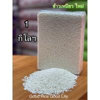 ราคา ข้าวเหนียว สันป่าตอง ใหม่เอี่ยม ขนาด 1กก อัดสูญญากาศ นึ่งนิ่ม ขาวสะอาด (19557359068)