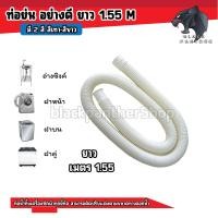 ราคา ท่อน้ำทิ้ง ท่อต่อสะดืออ่างซิ้งค์ ท่อน้ำเสียเครื่องซักผ้า สายต่อท่อน้ำทิ้ง ขนาดความยาว 1 55 เมตร (15270260290)