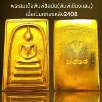 ราคา พระสมเด็จ3สมัย พิมพ์เชียงแสน เนื้อเปียกทองหลัง2408 (21249917052)