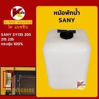 ราคา หม้อพักน้ำ ซานี่ SANY SY135 205 215 235 กระป๋องพักน้ำ ถังพักน้ำหล่อเย็น KMอะไหล่รถขุด Excavator Parts (9359691061)