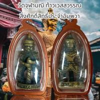 ราคา วัดจุฬามณี ท้าวเวสสุวรรณ สิ่งศักดิ์สิทธิ์ประจำอัมพวา (20657943014)