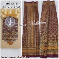 ราคา SETรวม ผ้าลายอย่าง 10 สีคลาสสิค ผ้าถุงนุ่งหน้านาง ผ้าพิมพ์ทองลายอย่าง รุ่นคลาสสิค ผ้าถุงลายอย่าง ผ้าถุงลายไทยสีเขียว ผ้าถุงสีน้ำตาล (15927326397)