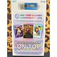 ราคา USB MP3 ซาวด์แทรคออนท็อป รวมเพลงละครดังแห่งยุค ทุกเรื่องราวที่ผูกพัน (20872292006)