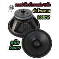 ราคา ราคาต่อ 2 ดอก ใหม่ล่าสุด ดอกลำโพงโครงหล่อ 18 นิ้ว LXJ W 18002 ลำโพงเบสLXJ W 18002 18 นิ้ว 2000วัตต์ 8 ohm ลำโพงเบส (21269583476)