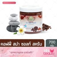 ราคา Beauty Nature บิวตี้เนเจอร์ ชาโคล สปา ซอลท์ สครับ 700 กรัม (10658269935)