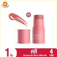 ราคา ศศิ คิส แอนด์ บลัช สติ๊ก 4 กรัม (21117353635)