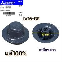 ราคา Power shopping ตัวล็อคใบพัดลม ฝาล็อคใบพัดลม Mitsubishi F02701B01 รุ่นLV16 GF เกลียวยาว F02701L00รุ่นLV16 GP เกลียวสั้น อะไหล่พัดลม (13634557057)