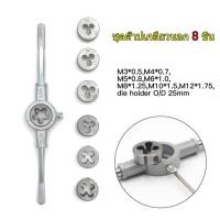 ราคา yymall มีสินค้าในสต๊อก ชุดต๊าปเกลียว ชุดต๊าปเกลียวนอก 8 ชิ้น ชุดอุปกรณ์ดอกต๊าป ชุดต๊าปเกลียว ดอกต๊าป ชุดทำเกลียว ชุดต๊าปเกลียวนอกตัวเมีย จำนวน 8 ชิ้น M3 M12 (21225997946)