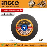ราคา INGCO ใบตัดเหล็ก ไฟเบอร์ 14 นิ้ว MCD303551 ยกแพค 5 ใบ (4033520496)