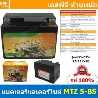 ราคา 1ลูก MTZ 5 BS แบตเตอรี่มอเตอร์ไซต์ Focus Battery for Motocycle 12V 5A แบตมอไซต์ ยี่ห้อ โฟกัส FOCUS Battery แบตเตอรี่ 5A (13863690391)