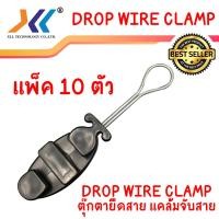 ราคา ดรอปวายแคมป์ Drop Wire Clamp ตุ๊กตายึดสาย แคล้มจับสาย Dropwire แคล้มยึดสายสลิง ตุ๊กตายึดสาย สีดำ สีส้ม CAT แคล้มจับสาย Dropwire (17734078430)