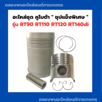 ราคา อะไหล่ชุด คูโบต้า ชุปแข็งพิเศษ RT90 RT110 RT120 RT140di อะไหล่ชุดRT อะไหล่ชุดRT90 อะไหล่ชุดRT120 อะไหล่ชุดRT140 อะไหล่ชุดRT110 ปลอกสูบRT ลูกสูบRT90 (10230870343)