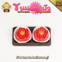 ราคา ขนมดอกบัว ขนาด 30 กรัม มี 2 สี ขนมถวายองค์ พระแม่ลักษมี (20927558567)