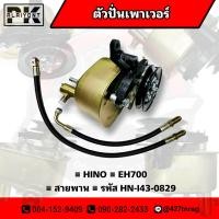 ราคา ตัวปั่นเพาเวอร์ HINO EH700 สายพาน อย่างดี (14529821904)