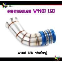 ราคา คอกรองเลส WAVE110i LED ปี2019 2021 ในบังลม ในบังลม ปากCB ปากเดิม ปากใหญ่ ปากcb งานเลสแท้ คอกรองเวฟ110iLED w110iLED (16799359788)
