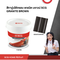 ราคา สีทาปูนใต้ครอบ สำหรับหลังคาคอนกรีต SCG (20562813063)