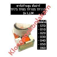 ราคา ชาร์ปก้านสูบ ยันม่าร์ TF75 TF85 TF105 TF115 LLM ชาร์ปยันม่าร์ ช้าบยันม่าร์ (11116979169)