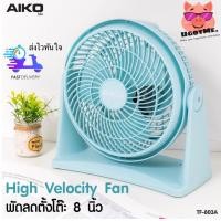 ราคา AIKO พัดลม พัดลมตั้งโต๊ะ พัดลมติดผนัง ขนาด 8 นิ้ว รุ่น TF 803A (4525982872)