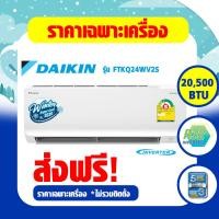 ราคา แอร์ Daikin ติดผนัง ระบบInverter Super Cool Series รุ่น FTKQ WV2S เบอร์5 R32 รุ่นปี 2022 FTKQ09WV2S FTKQ12WV2S FTKQ15WV2S FTKQ18WV2S FTKQ24WV2S (17626401180)
